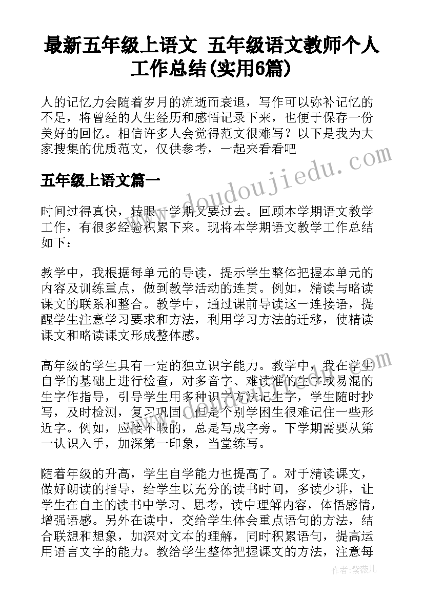 最新五年级上语文 五年级语文教师个人工作总结(实用6篇)