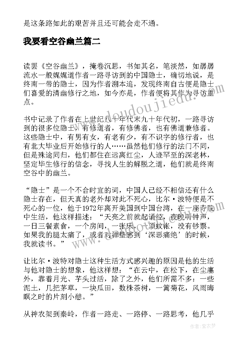 最新我要看空谷幽兰 空谷幽兰读后感字(优质5篇)