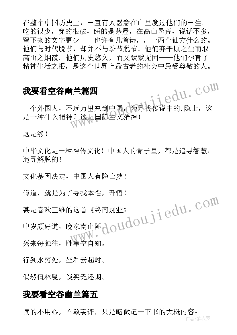 最新我要看空谷幽兰 空谷幽兰读后感字(优质5篇)