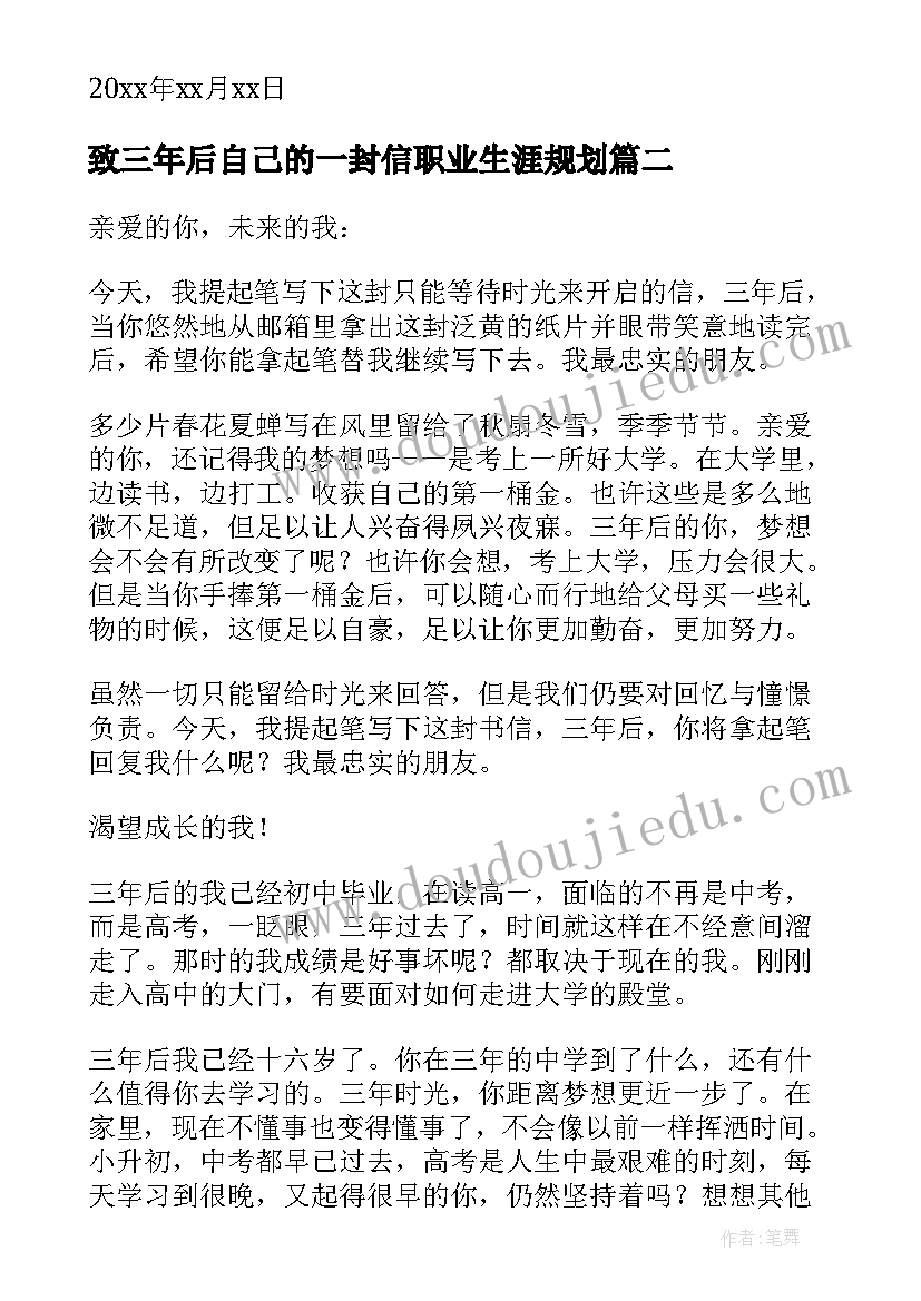 最新致三年后自己的一封信职业生涯规划(优秀5篇)