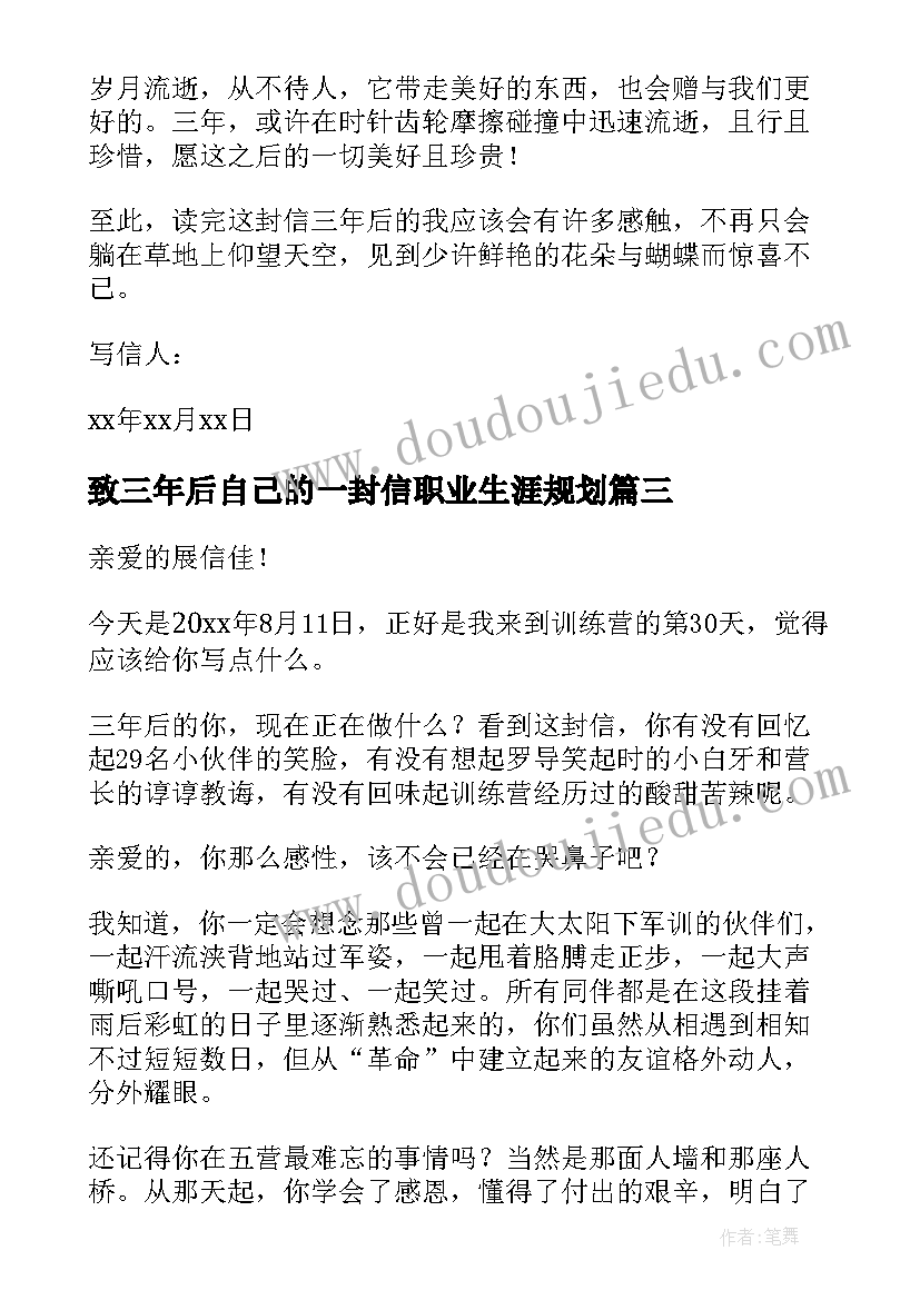 最新致三年后自己的一封信职业生涯规划(优秀5篇)