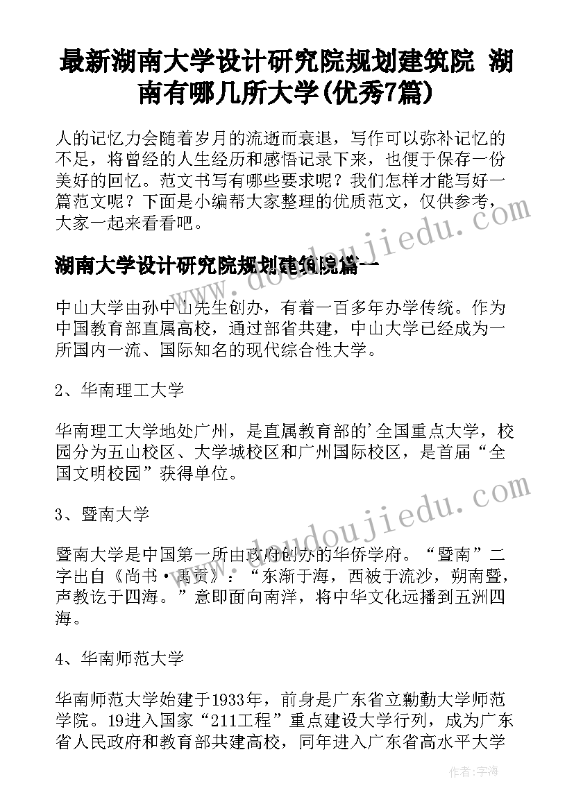 最新湖南大学设计研究院规划建筑院 湖南有哪几所大学(优秀7篇)