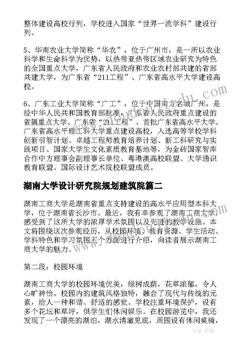 最新湖南大学设计研究院规划建筑院 湖南有哪几所大学(优秀7篇)