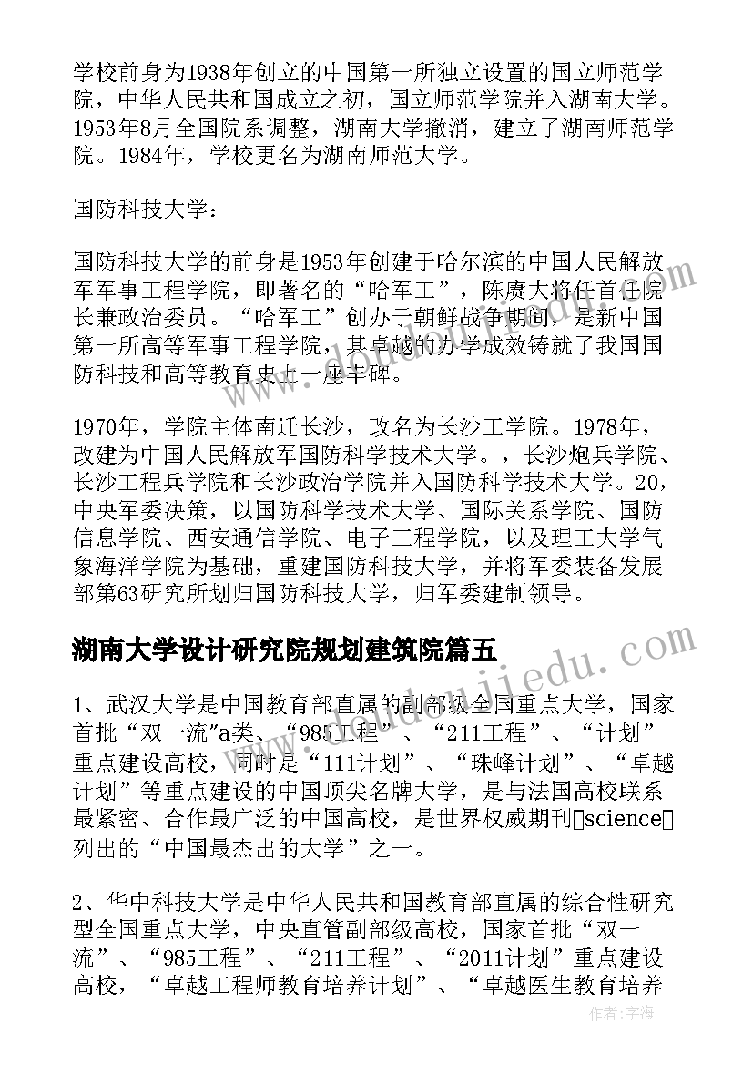 最新湖南大学设计研究院规划建筑院 湖南有哪几所大学(优秀7篇)