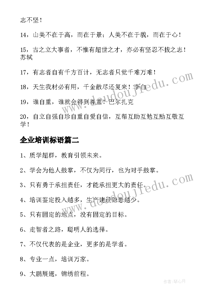 最新企业培训标语(模板5篇)