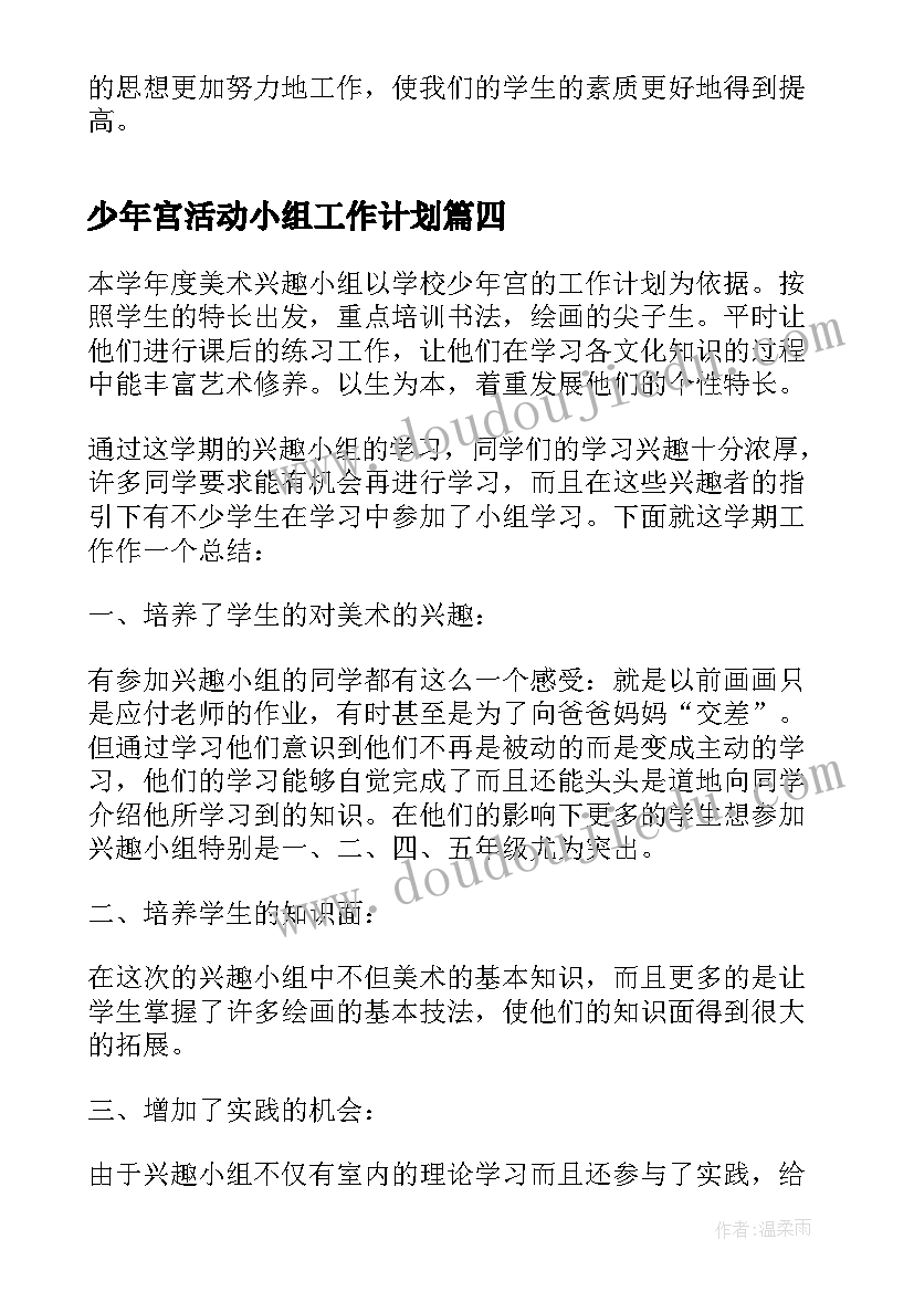 少年宫活动小组工作计划 乡村少年宫美术兴趣小组活动总结(模板5篇)