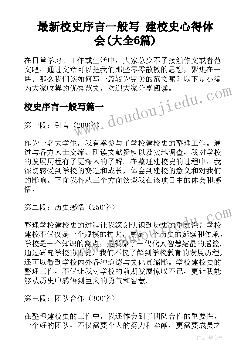 最新校史序言一般写 建校史心得体会(大全6篇)