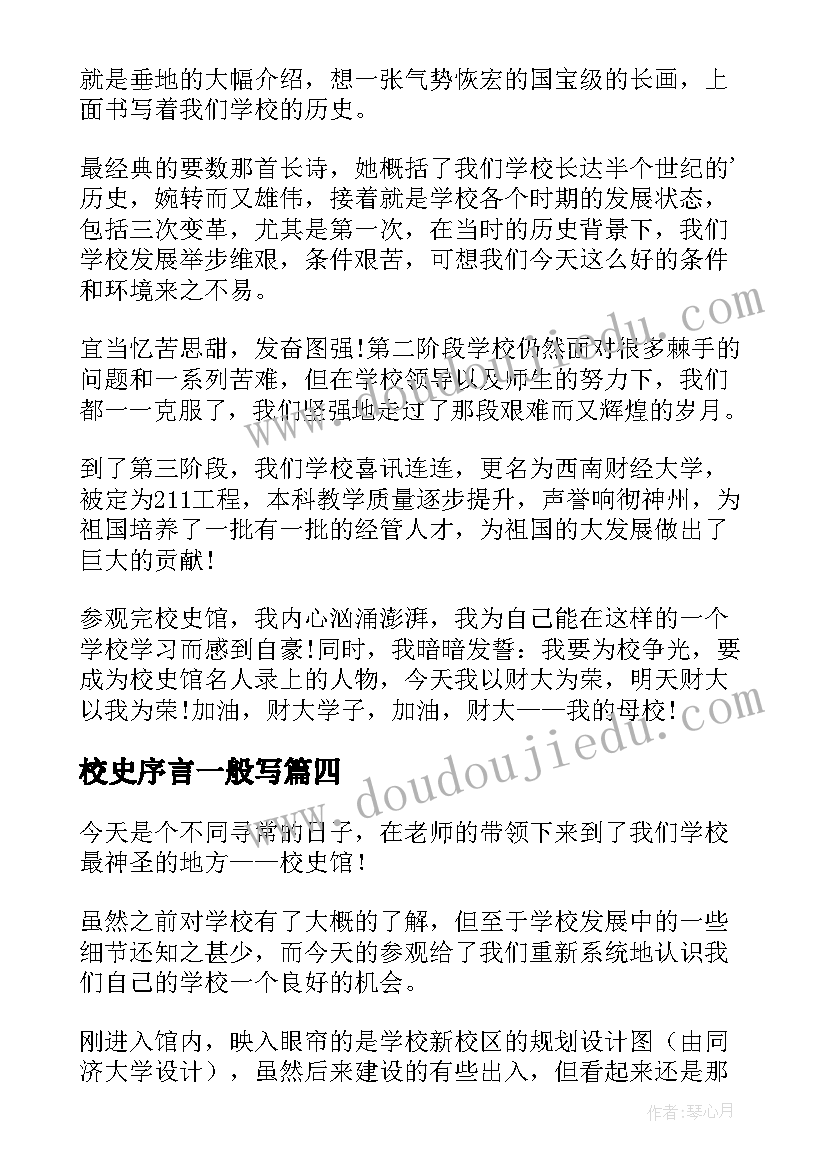 最新校史序言一般写 建校史心得体会(大全6篇)