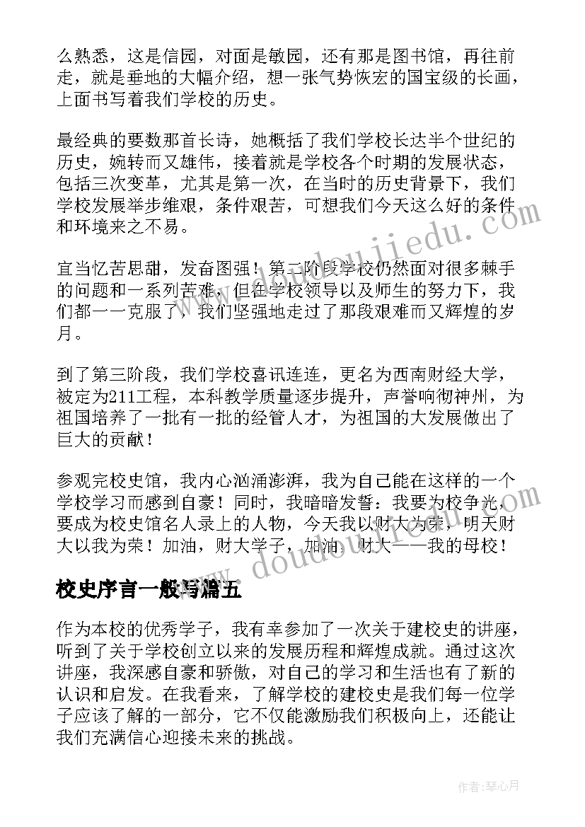 最新校史序言一般写 建校史心得体会(大全6篇)