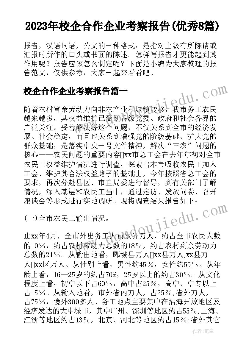 2023年校企合作企业考察报告(优秀8篇)