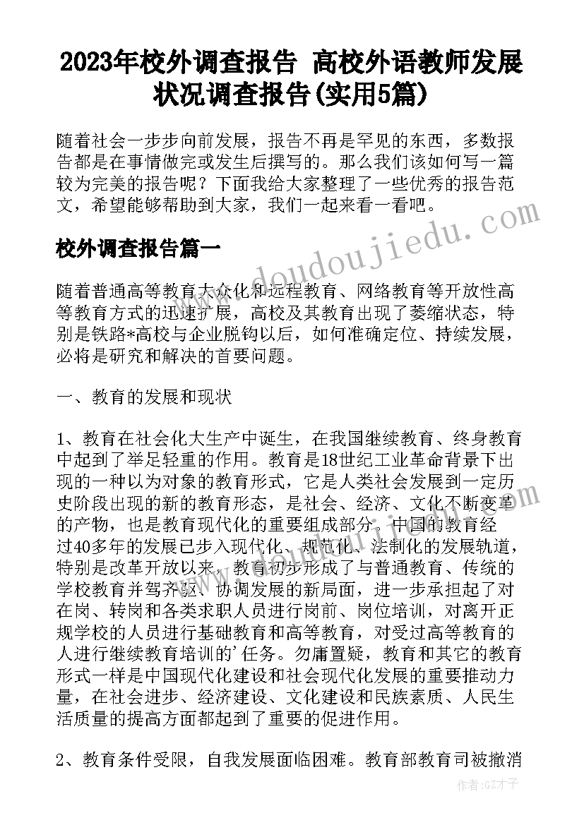 2023年校外调查报告 高校外语教师发展状况调查报告(实用5篇)