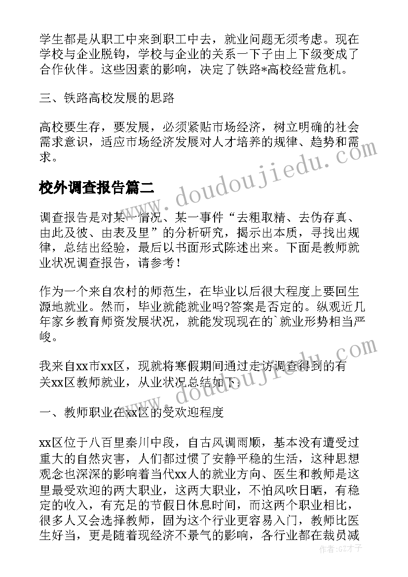 2023年校外调查报告 高校外语教师发展状况调查报告(实用5篇)