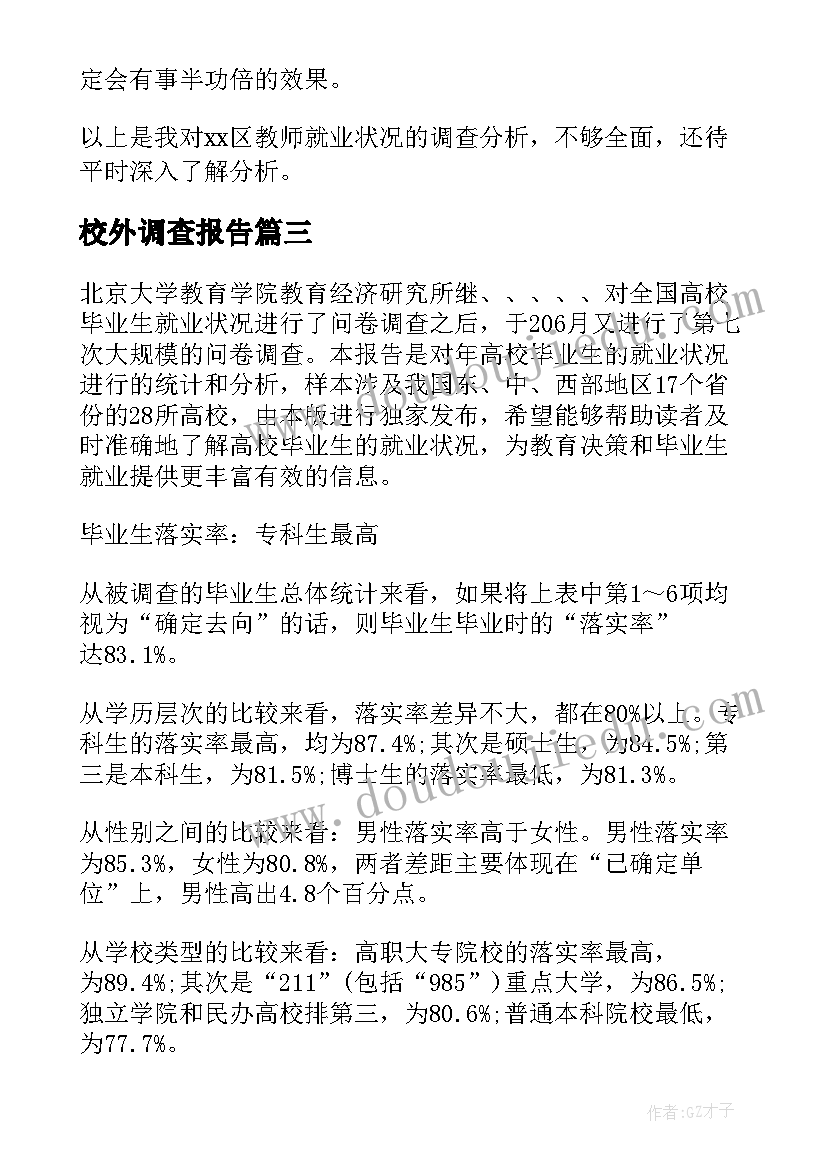 2023年校外调查报告 高校外语教师发展状况调查报告(实用5篇)