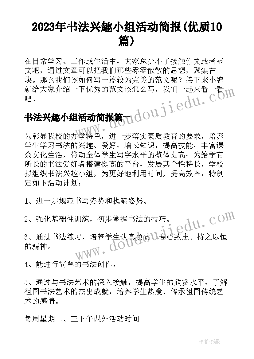 2023年书法兴趣小组活动简报(优质10篇)