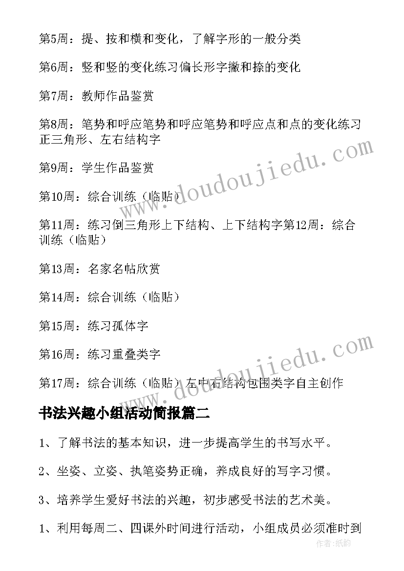 2023年书法兴趣小组活动简报(优质10篇)