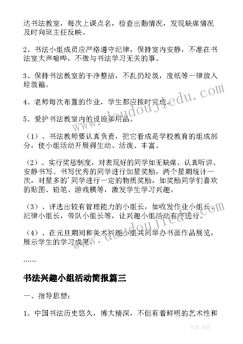 2023年书法兴趣小组活动简报(优质10篇)