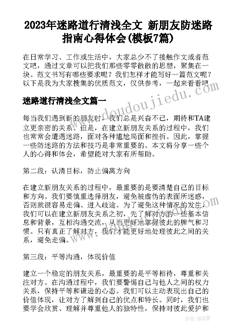 2023年迷路道行清浅全文 新朋友防迷路指南心得体会(模板7篇)