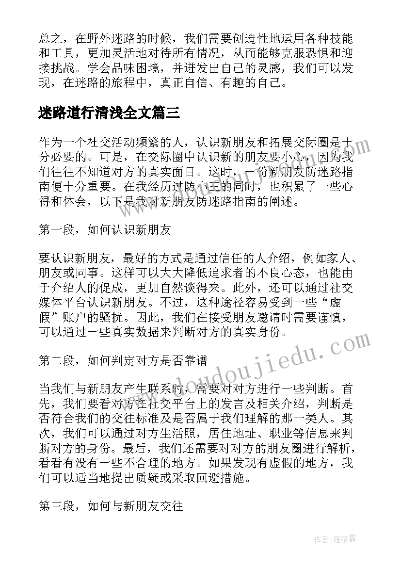 2023年迷路道行清浅全文 新朋友防迷路指南心得体会(模板7篇)