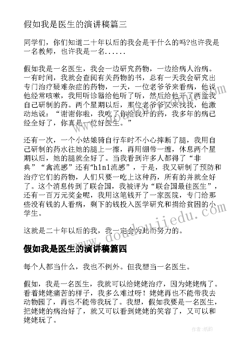 最新假如我是医生的演讲稿(汇总5篇)