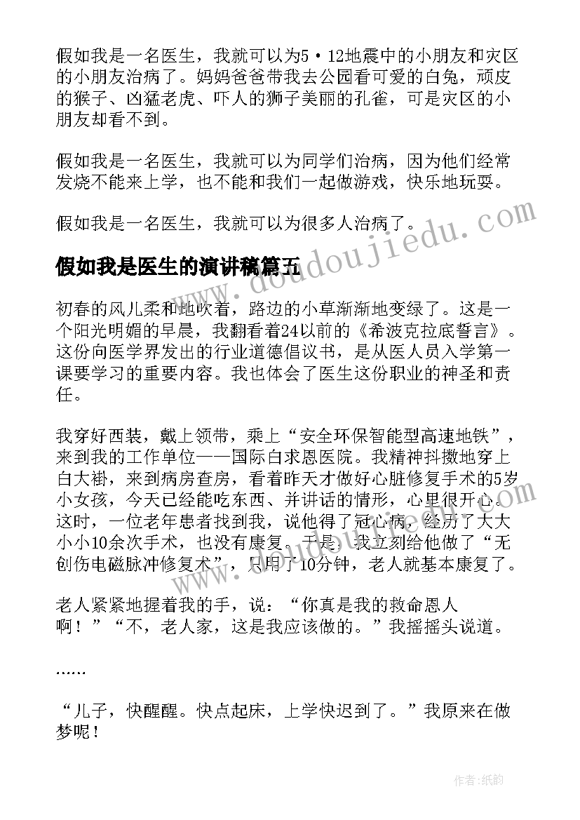 最新假如我是医生的演讲稿(汇总5篇)