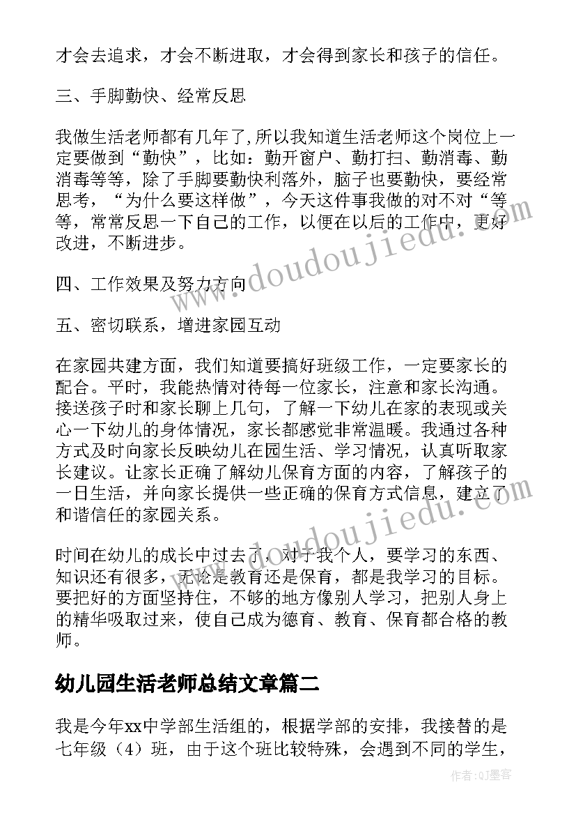 最新幼儿园生活老师总结文章(通用5篇)