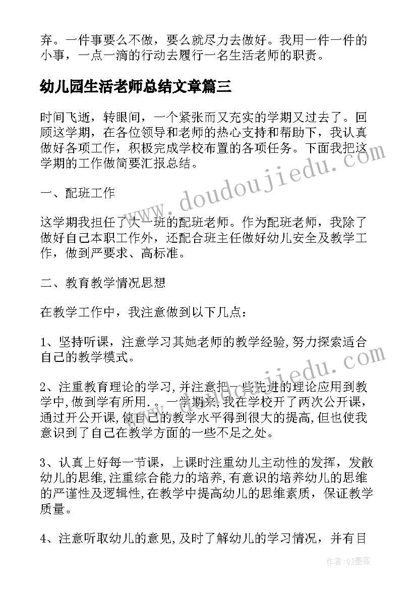 最新幼儿园生活老师总结文章(通用5篇)