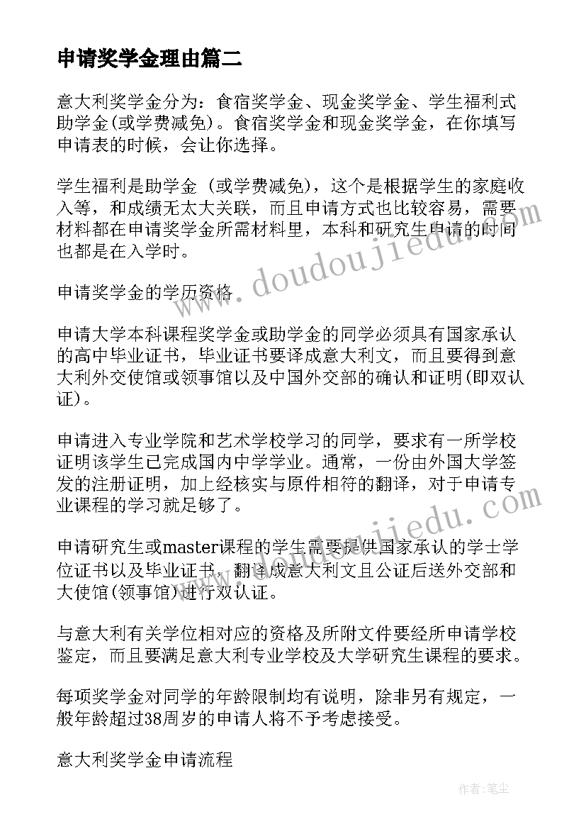 申请奖学金理由 申请奖学金心得体会(优秀10篇)