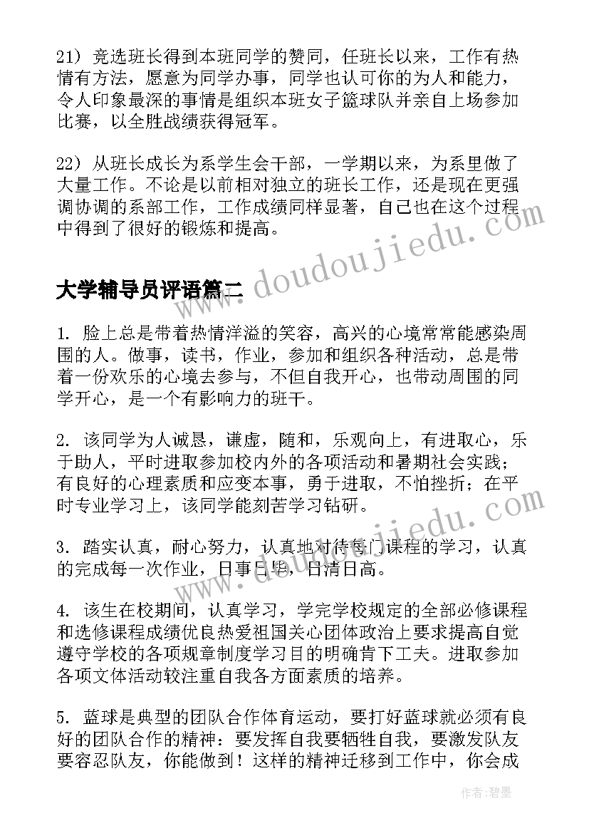 2023年大学辅导员评语 大学生辅导员期末评语(汇总9篇)