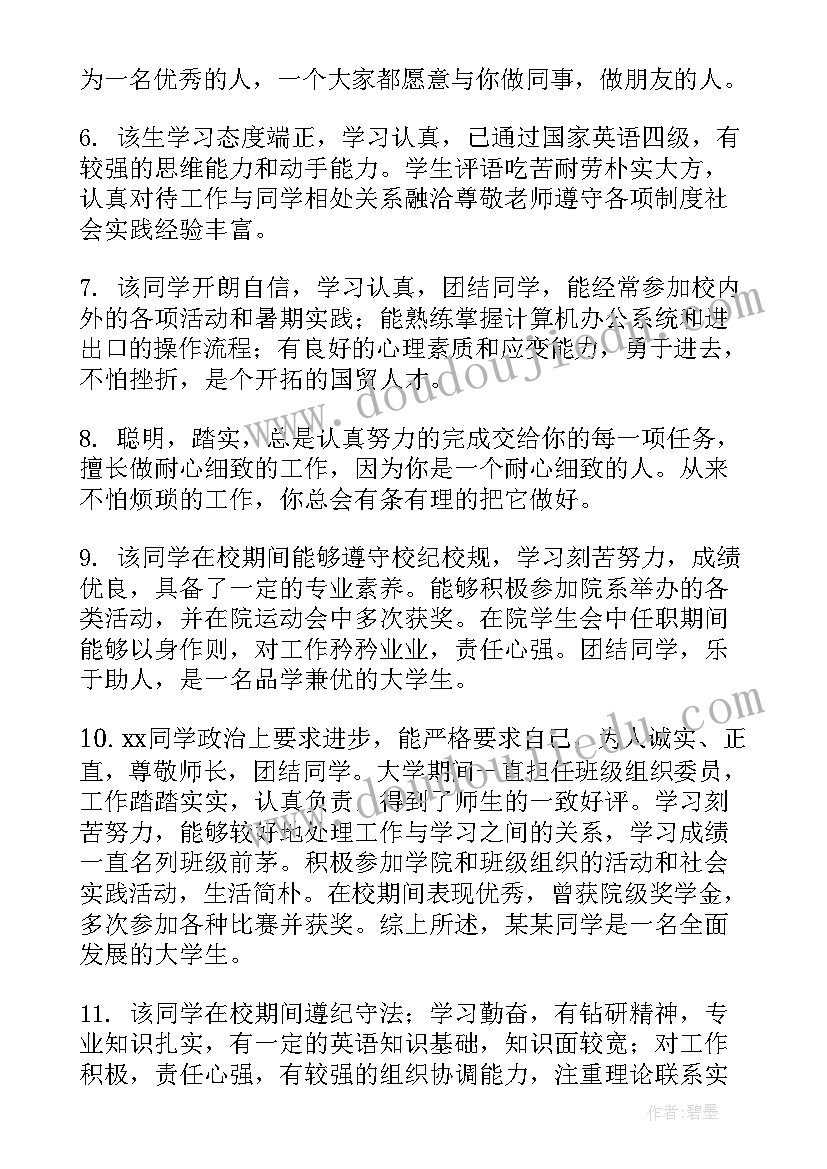 2023年大学辅导员评语 大学生辅导员期末评语(汇总9篇)