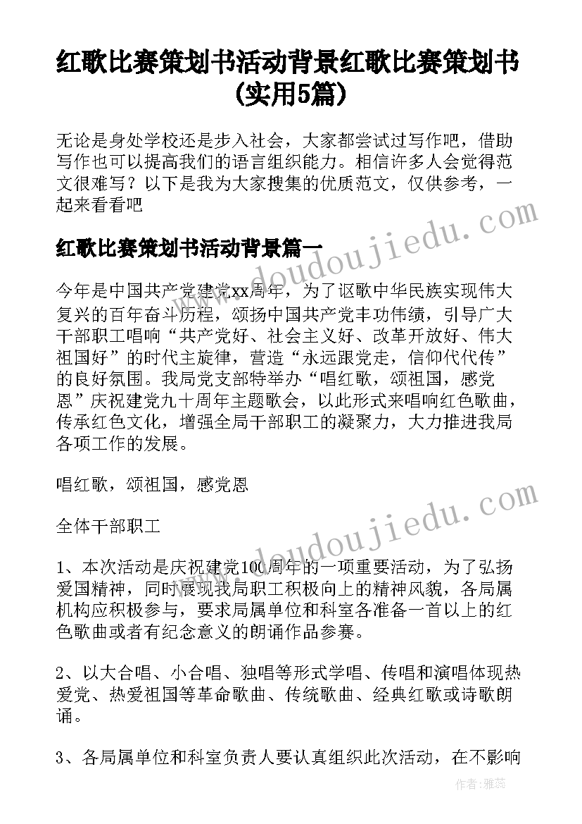 红歌比赛策划书活动背景 红歌比赛策划书(实用5篇)