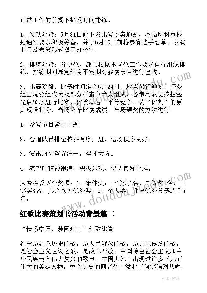 红歌比赛策划书活动背景 红歌比赛策划书(实用5篇)