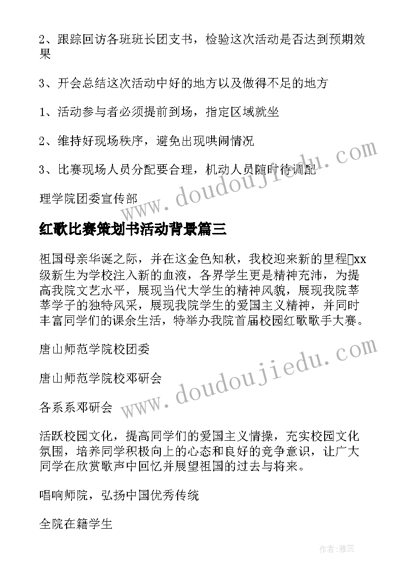 红歌比赛策划书活动背景 红歌比赛策划书(实用5篇)