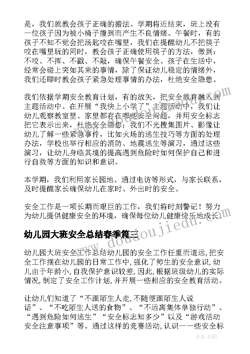 幼儿园大班安全总结春季 幼儿园大班安全工作总结(精选10篇)