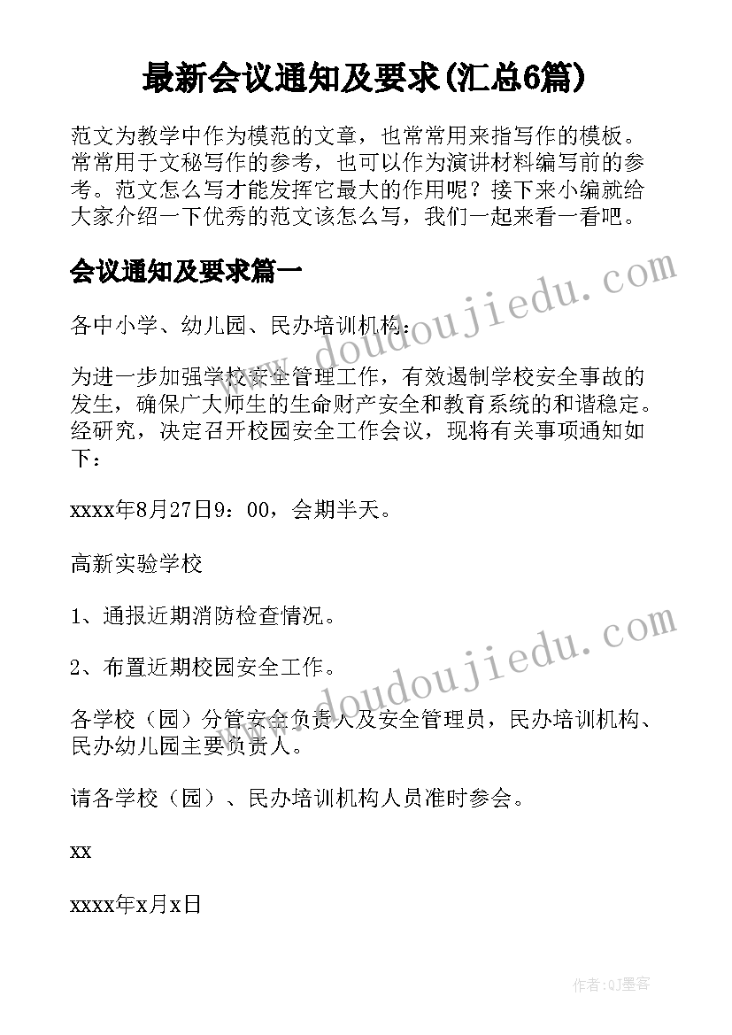 最新会议通知及要求(汇总6篇)