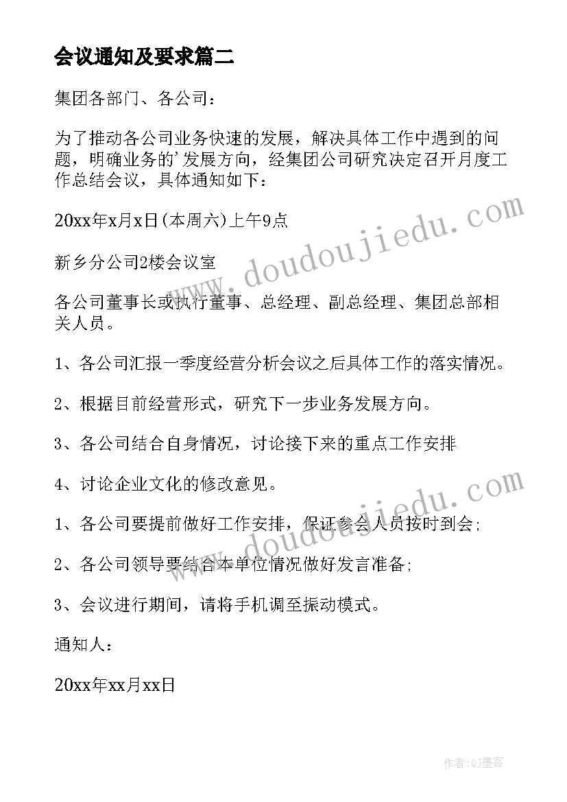 最新会议通知及要求(汇总6篇)