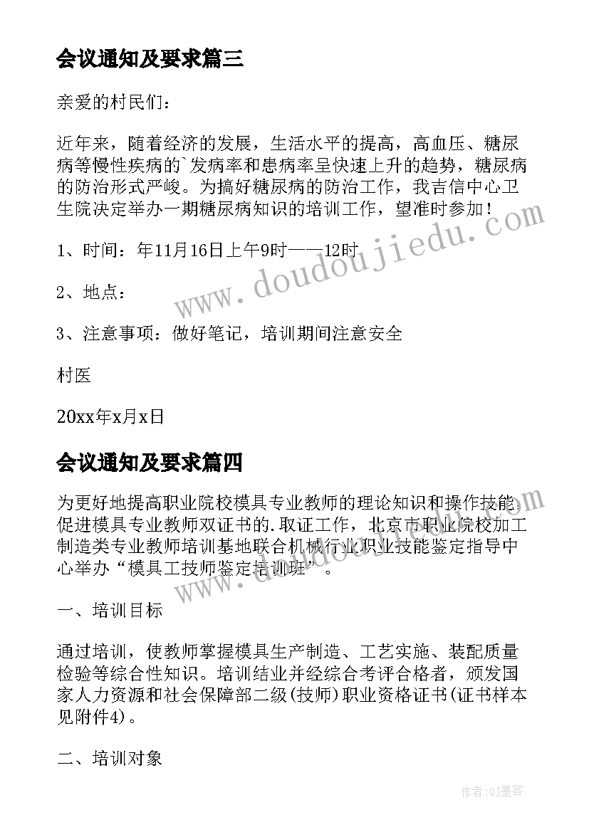 最新会议通知及要求(汇总6篇)