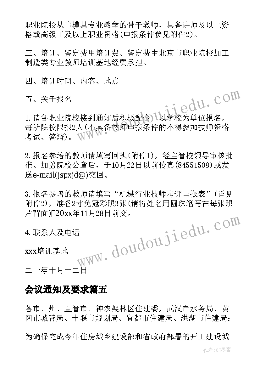 最新会议通知及要求(汇总6篇)