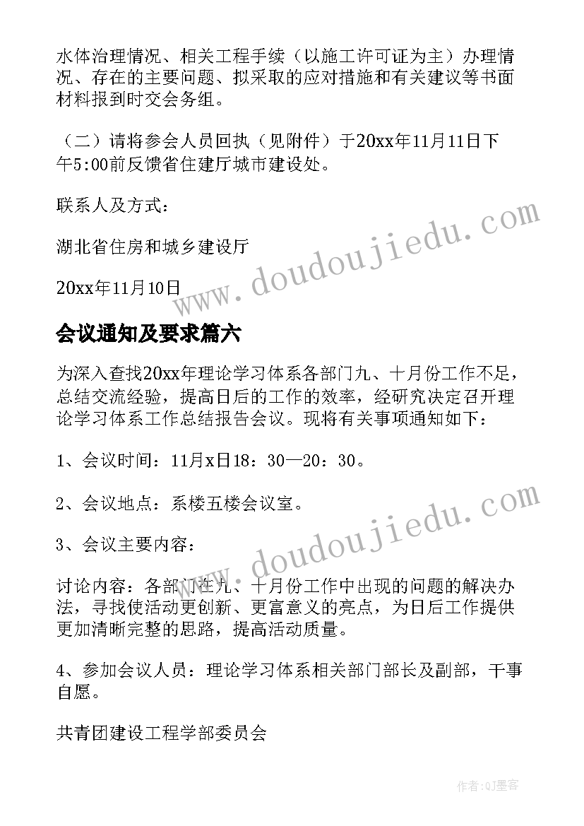 最新会议通知及要求(汇总6篇)