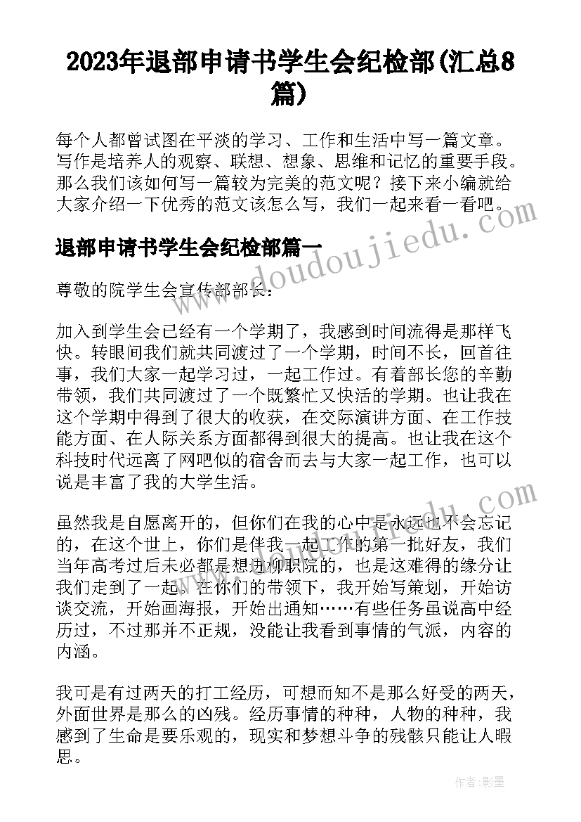 2023年退部申请书学生会纪检部(汇总8篇)