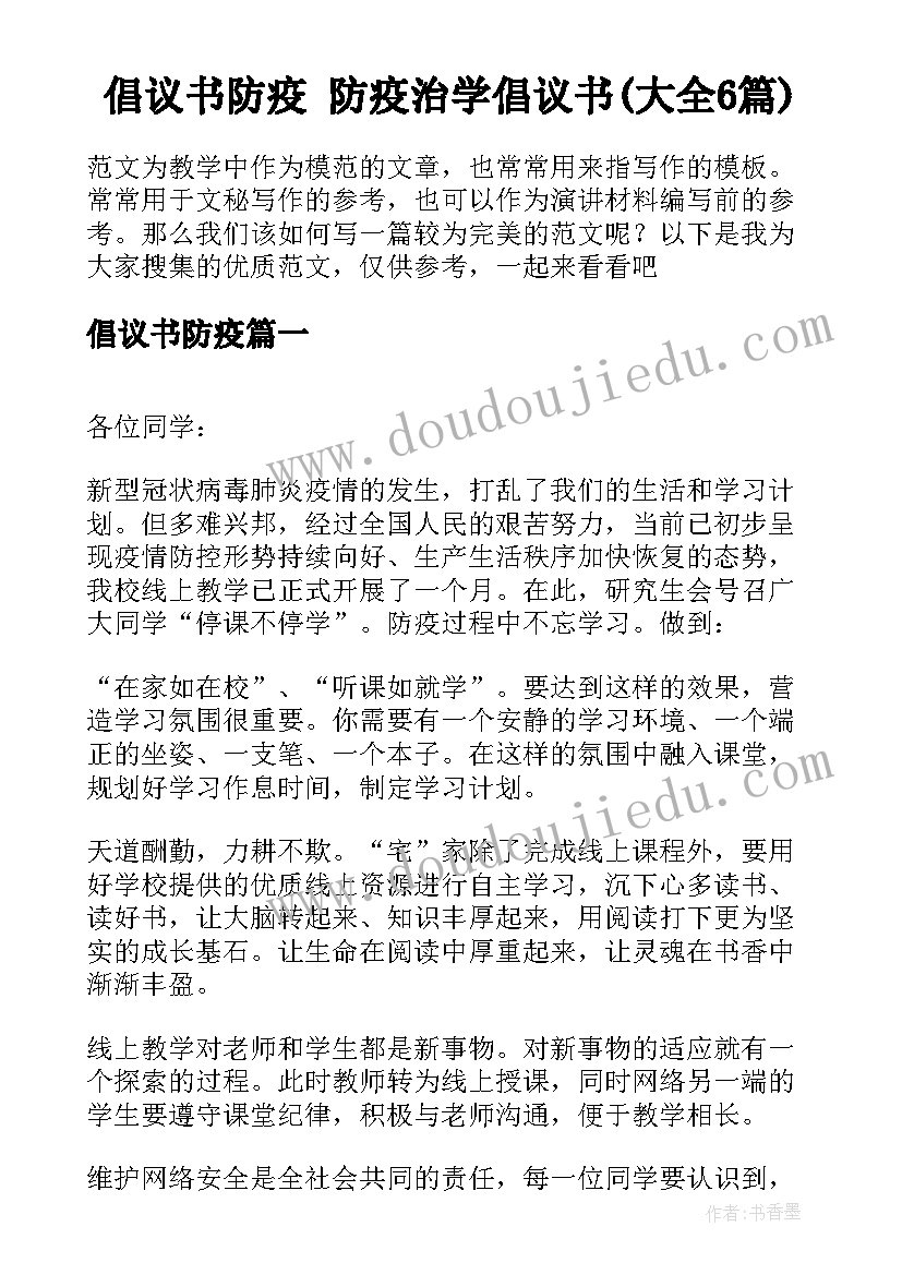 倡议书防疫 防疫治学倡议书(大全6篇)