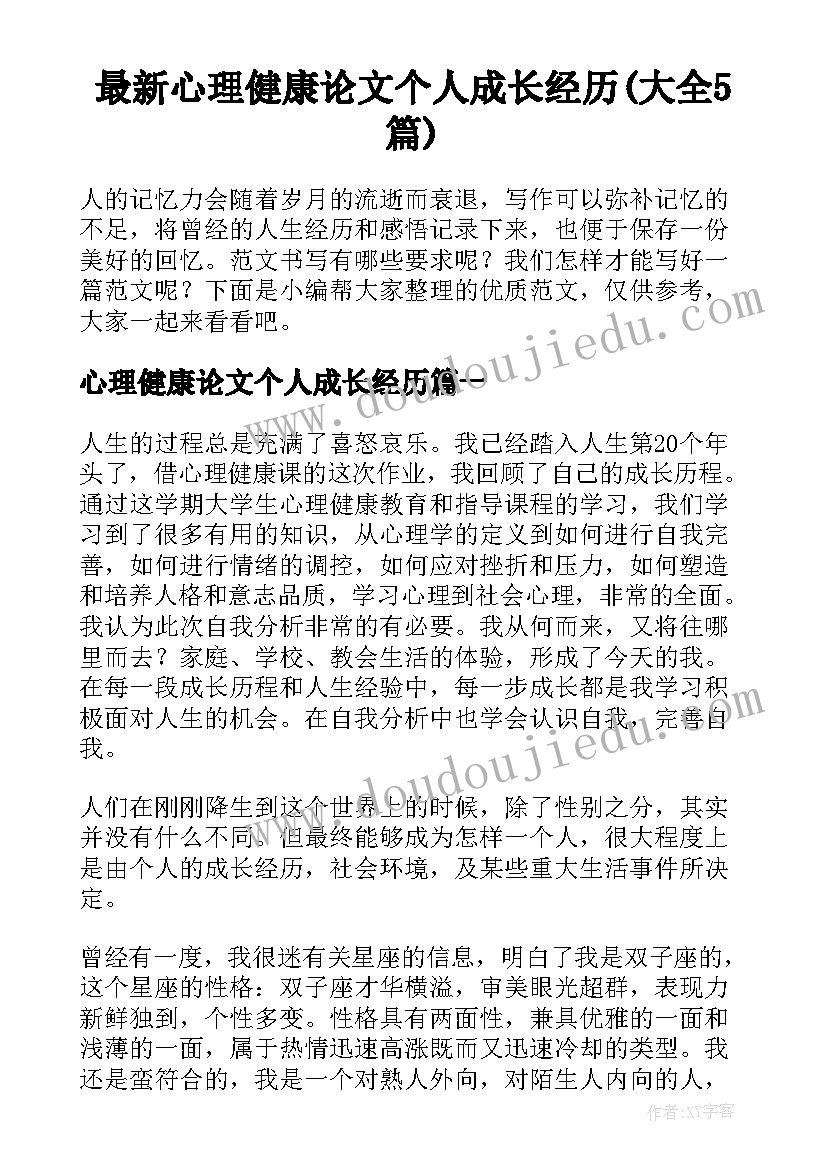 最新心理健康论文个人成长经历(大全5篇)