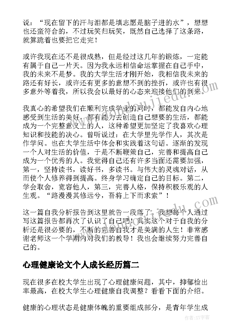 最新心理健康论文个人成长经历(大全5篇)