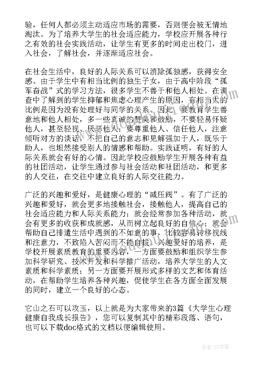 最新心理健康论文个人成长经历(大全5篇)