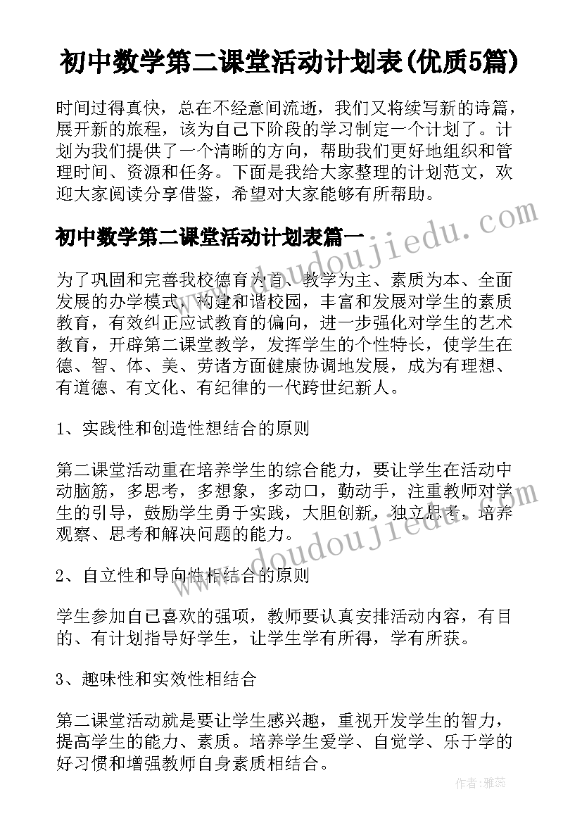 初中数学第二课堂活动计划表(优质5篇)