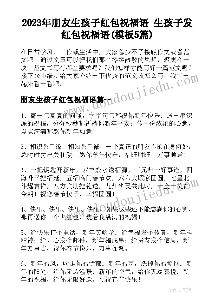 2023年朋友生孩子红包祝福语 生孩子发红包祝福语(模板5篇)