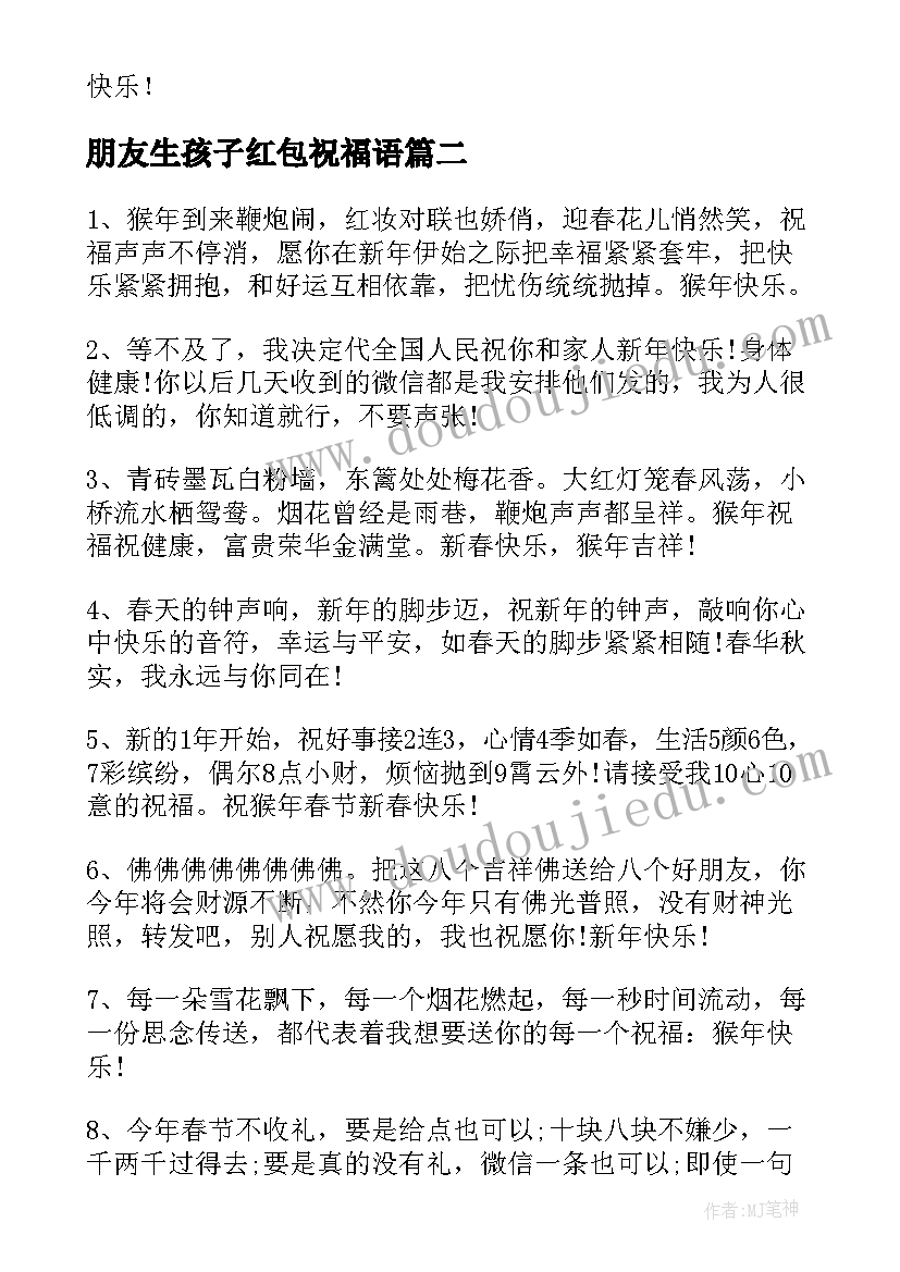 2023年朋友生孩子红包祝福语 生孩子发红包祝福语(模板5篇)