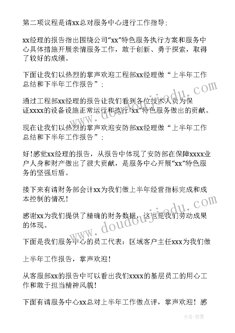 公司年终销售会议开场白讲 公司年度会议主持稿(优秀10篇)