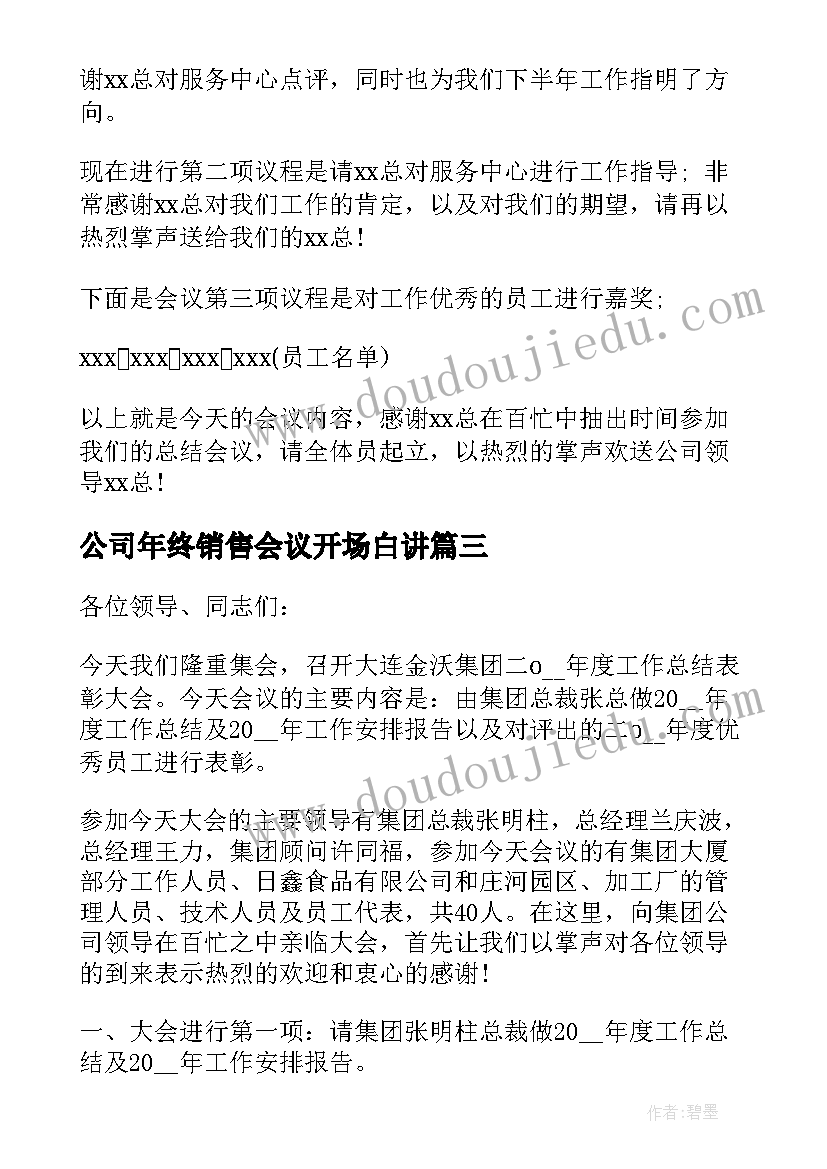 公司年终销售会议开场白讲 公司年度会议主持稿(优秀10篇)