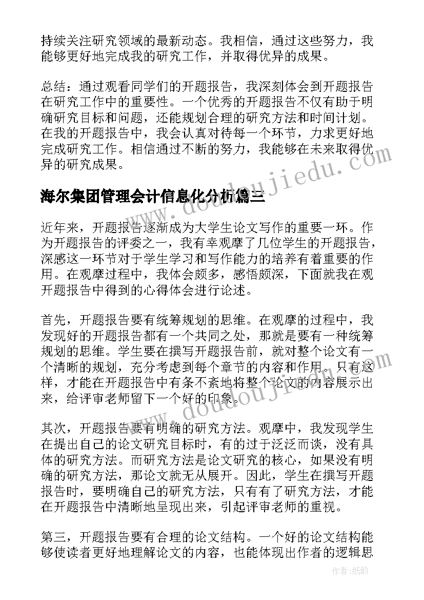 2023年海尔集团管理会计信息化分析 开题报告讲座心得体会(优质10篇)