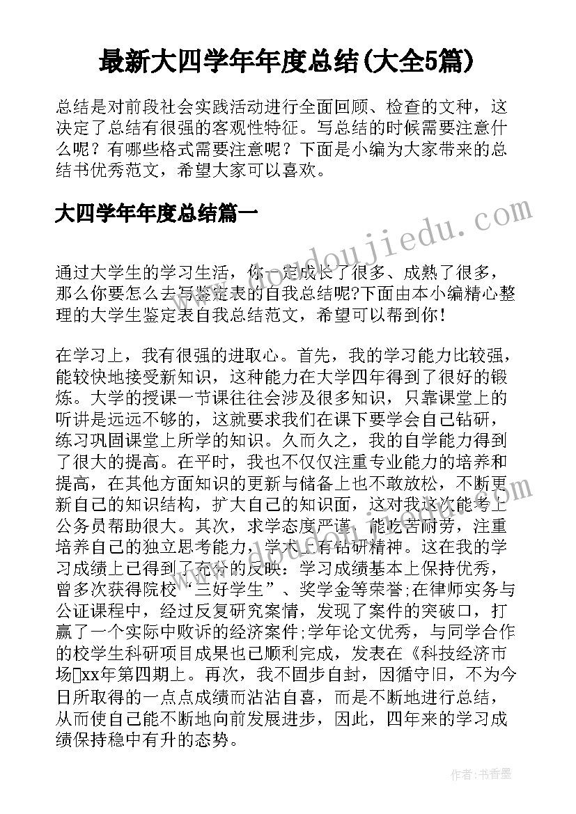 最新大四学年年度总结(大全5篇)